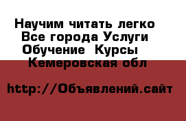 Научим читать легко - Все города Услуги » Обучение. Курсы   . Кемеровская обл.